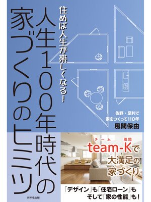 cover image of 人生100年時代の家づくりのヒミツ